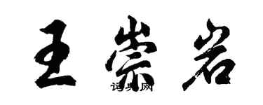 胡問遂王崇岩行書個性簽名怎么寫