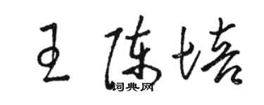 駱恆光王陳培草書個性簽名怎么寫