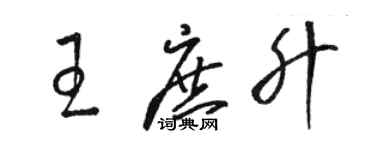 駱恆光王庶升草書個性簽名怎么寫