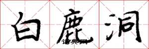 周炳元白鹿洞楷書怎么寫