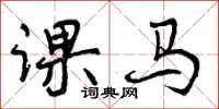 曾慶福課馬行書怎么寫