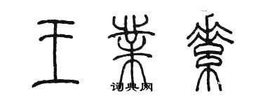 陳墨王業素篆書個性簽名怎么寫