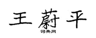 袁強王蔚平楷書個性簽名怎么寫