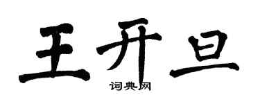 翁闓運王開旦楷書個性簽名怎么寫