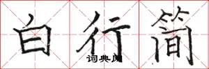 駱恆光白行簡楷書怎么寫