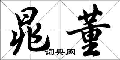 胡問遂晁董行書怎么寫