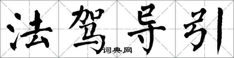 翁闓運法駕導引楷書怎么寫