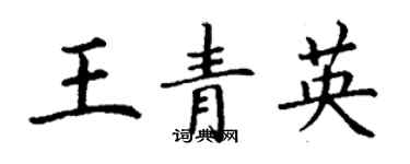 丁謙王青英楷書個性簽名怎么寫