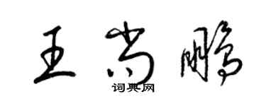 梁錦英王尚鵬草書個性簽名怎么寫