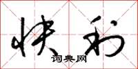 梁錦英快利草書怎么寫
