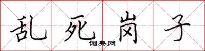田英章亂死崗子楷書怎么寫