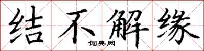 丁謙結不解緣楷書怎么寫