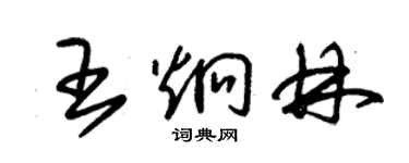 朱錫榮王炯林草書個性簽名怎么寫