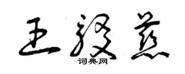 曾慶福王駁慈草書個性簽名怎么寫