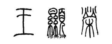 陳墨王顯榮篆書個性簽名怎么寫