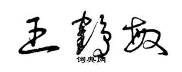 曾慶福王鶴敏草書個性簽名怎么寫