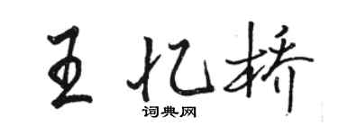 駱恆光王憶橋行書個性簽名怎么寫