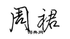 駱恆光周裙行書個性簽名怎么寫