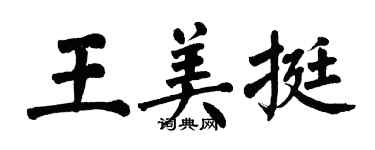 翁闓運王美挺楷書個性簽名怎么寫