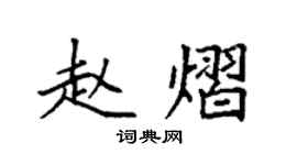 袁強趙熠楷書個性簽名怎么寫