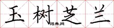 荊霄鵬玉樹芝蘭楷書怎么寫