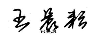 朱錫榮王晨耘草書個性簽名怎么寫