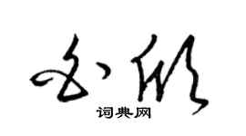 梁錦英白欣草書個性簽名怎么寫
