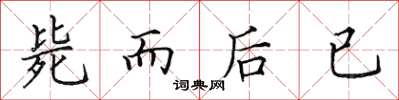 田英章斃而後已楷書怎么寫