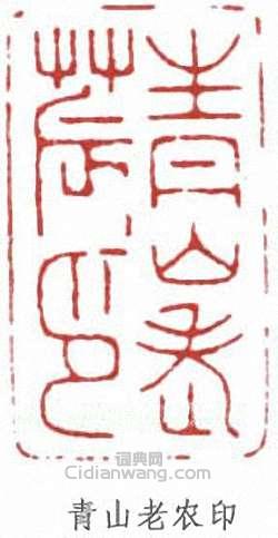 黃葆戊的篆刻印章青山老農印