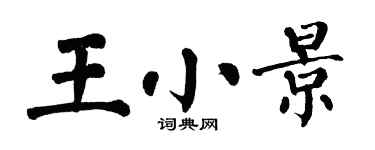 翁闓運王小景楷書個性簽名怎么寫