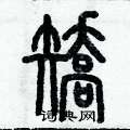 歷培堅寫的硬筆篆書矯
