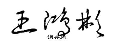 曾慶福王鴻彬草書個性簽名怎么寫