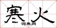 曾慶福寒火隸書怎么寫