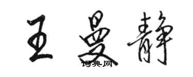 駱恆光王曼靜行書個性簽名怎么寫