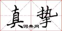 侯登峰真摯楷書怎么寫
