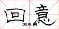 駱恆光回意隸書怎么寫