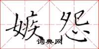黃華生嫉怨楷書怎么寫