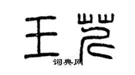 曾慶福王芹篆書個性簽名怎么寫