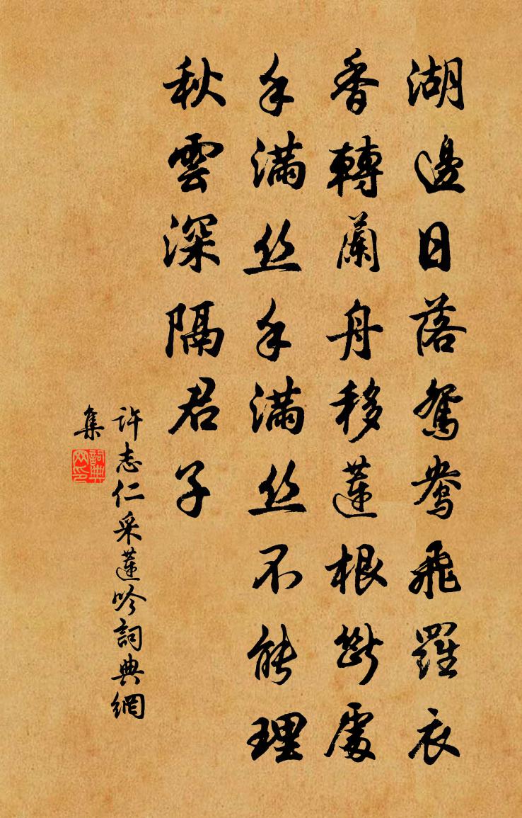 許志仁採蓮吟書法作品欣賞