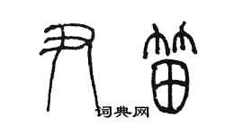 陳墨尹笛篆書個性簽名怎么寫