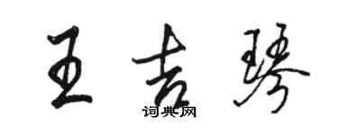 駱恆光王吉琴行書個性簽名怎么寫