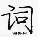 龐中華寫的硬筆楷書詞