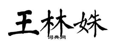 翁闓運王林姝楷書個性簽名怎么寫