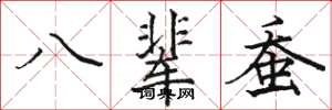 駱恆光八輩蠶楷書怎么寫