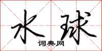 荊霄鵬水球行書怎么寫