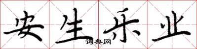 周炳元安生樂業楷書怎么寫