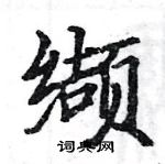 駱恆光寫的硬筆楷書纈