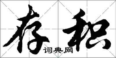 胡問遂存積行書怎么寫