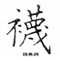 鄧散木寫的硬筆楷書襪