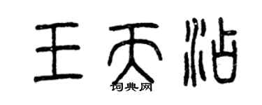曾慶福王天添篆書個性簽名怎么寫